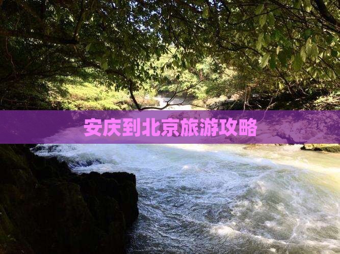 安庆去北京景点
