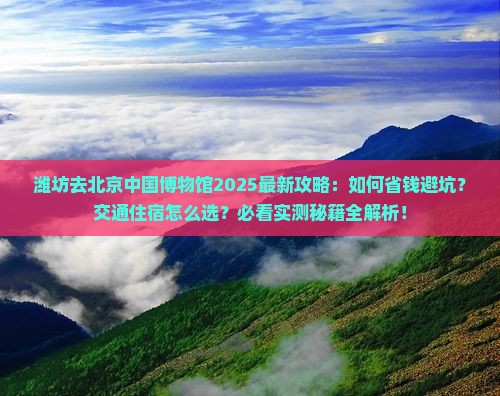 潍坊去北京中国国家博物馆攻略