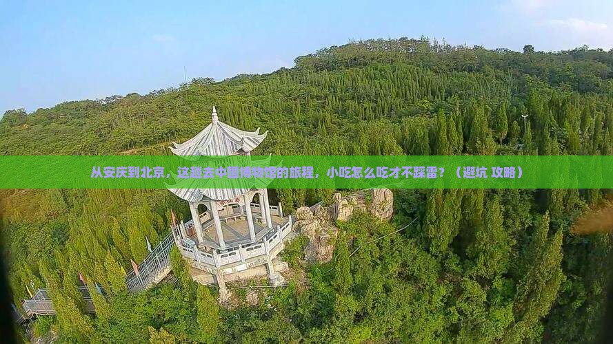 安庆到北京中国国家博物馆旅游小吃