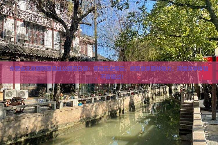 东营去北京圆明园遗址公园四日游