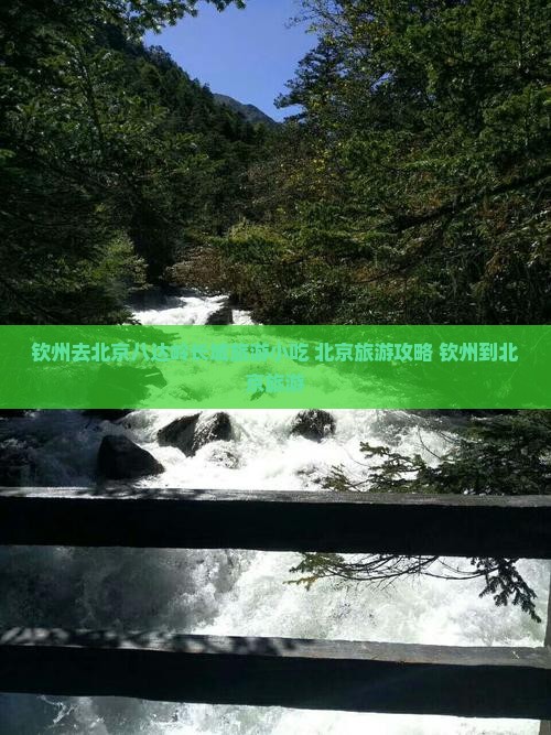 钦州去北京八达岭长城旅游小吃