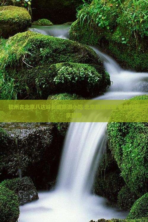 钦州去北京八达岭长城旅游小吃