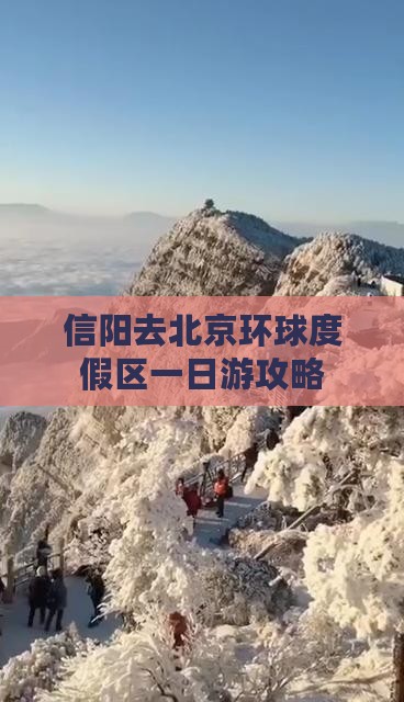 信阳去北京环球度假区一日游