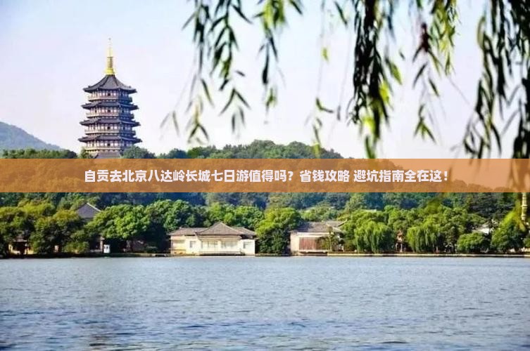 自贡去北京八达岭长城七日游