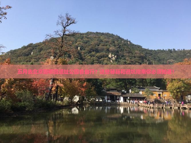 五月到北京圆明园遗址公园自由行