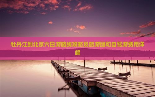 牡丹江到北京六日游