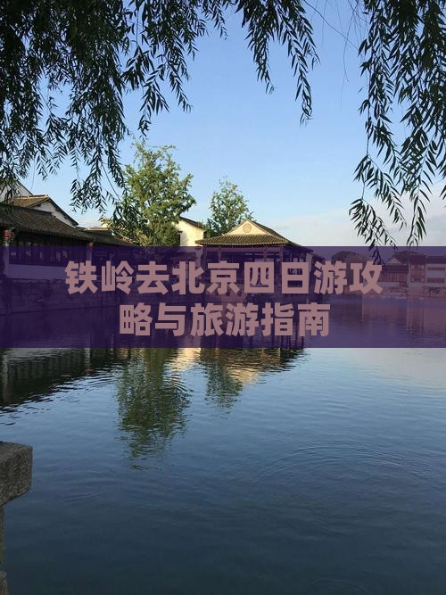 铁岭去北京四日游