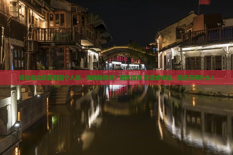 绥化去北京颐和园个人游