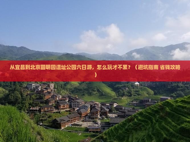 宜昌到北京圆明园遗址公园六日游