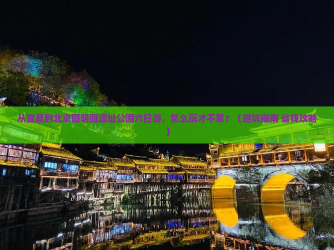宜昌到北京圆明园遗址公园六日游
