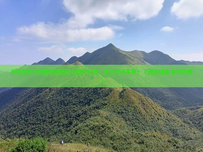 宜昌到北京圆明园遗址公园六日游