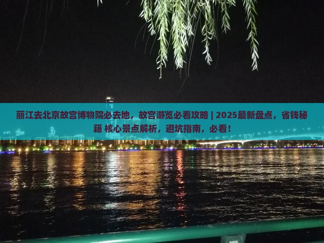 丽江去北京故宫博物院必去地