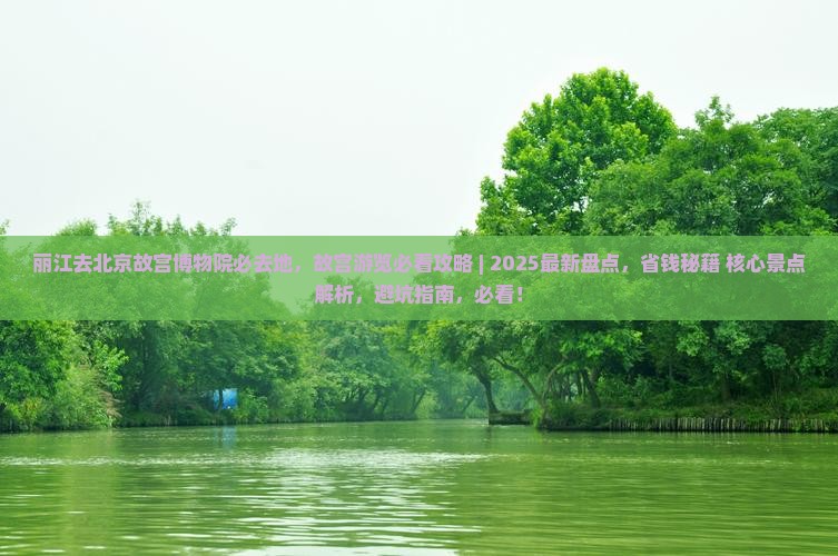 丽江去北京故宫博物院必去地