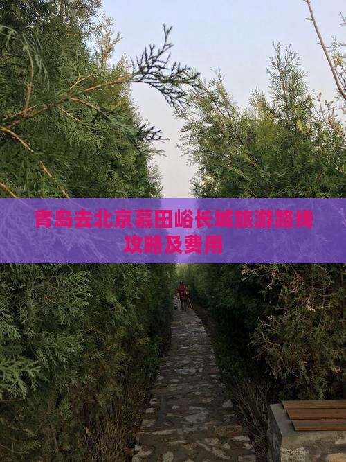 青岛去北京慕田峪长城旅游