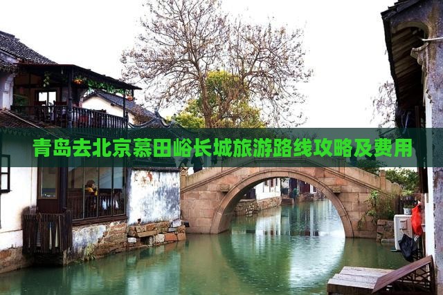 青岛去北京慕田峪长城旅游