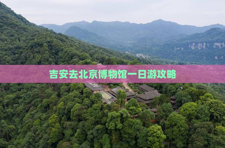 吉安去北京中国国家博物馆一日游