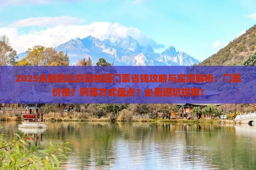 永新到北京动物园门票