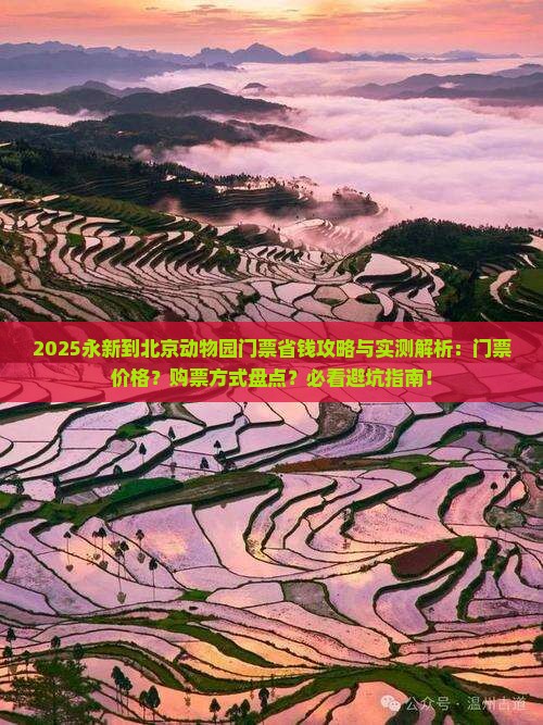 永新到北京动物园门票