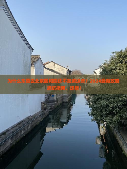 东营去北京颐和园攻略