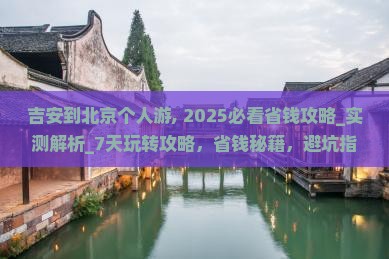 吉安到北京个人游