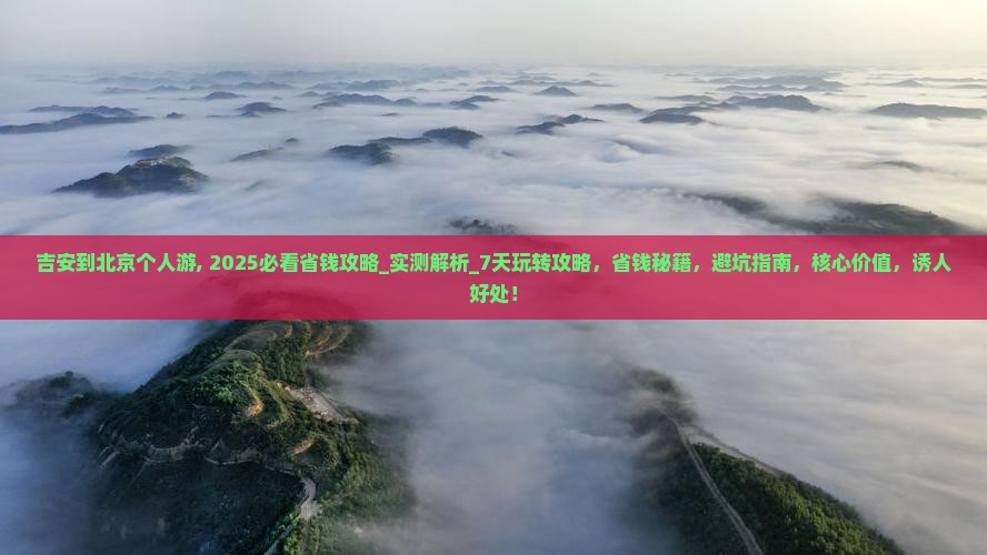 吉安到北京个人游