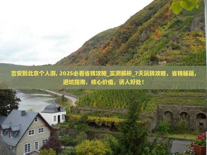 吉安到北京个人游