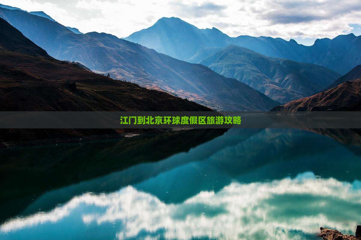 江门到北京环球度假区个人游
