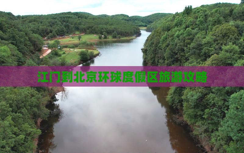 江门到北京环球度假区个人游