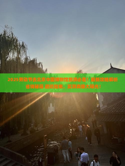 劳动节去北京中国国家博物馆旅游