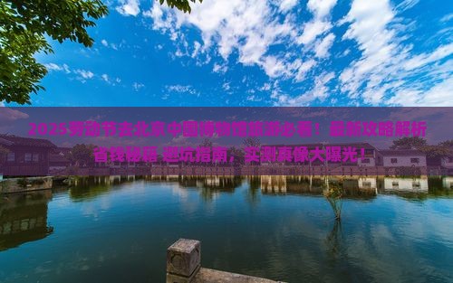劳动节去北京中国国家博物馆旅游