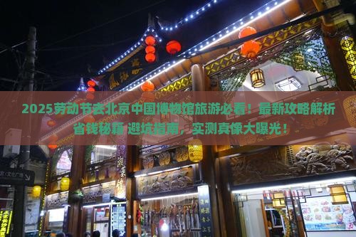 劳动节去北京中国国家博物馆旅游