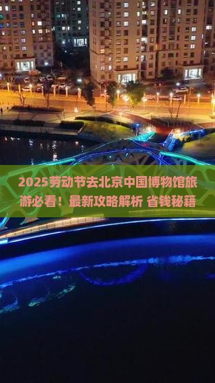 劳动节去北京中国国家博物馆旅游