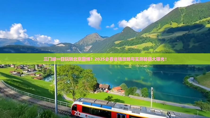 三门峡到北京中国国家博物馆一日游