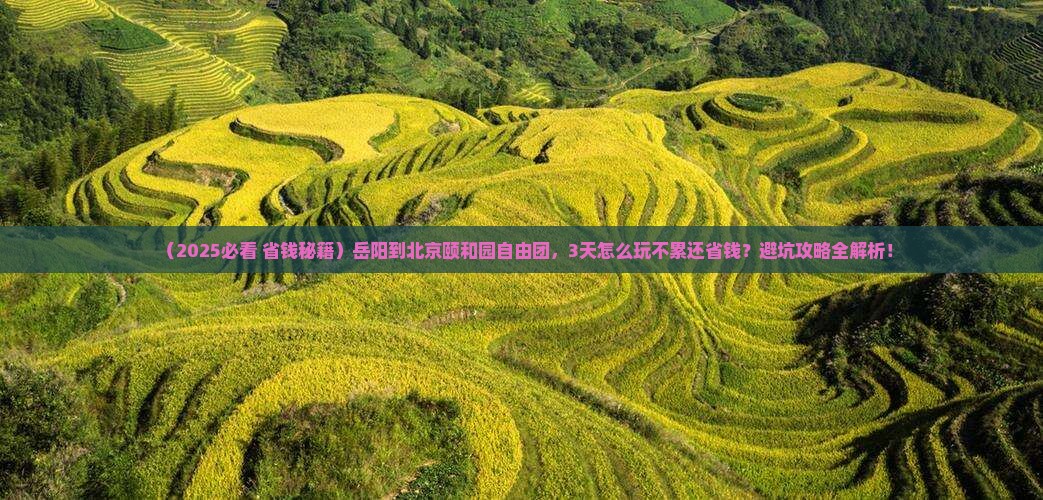 岳阳到北京颐和园自由团