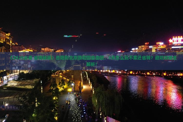 岳阳到北京颐和园自由团