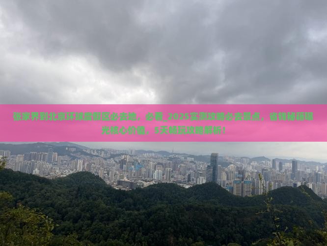张家界到北京环球度假区必去地