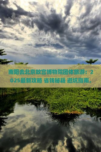 南阳去北京故宫博物院团体旅游