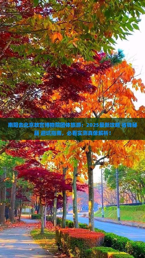 南阳去北京故宫博物院团体旅游