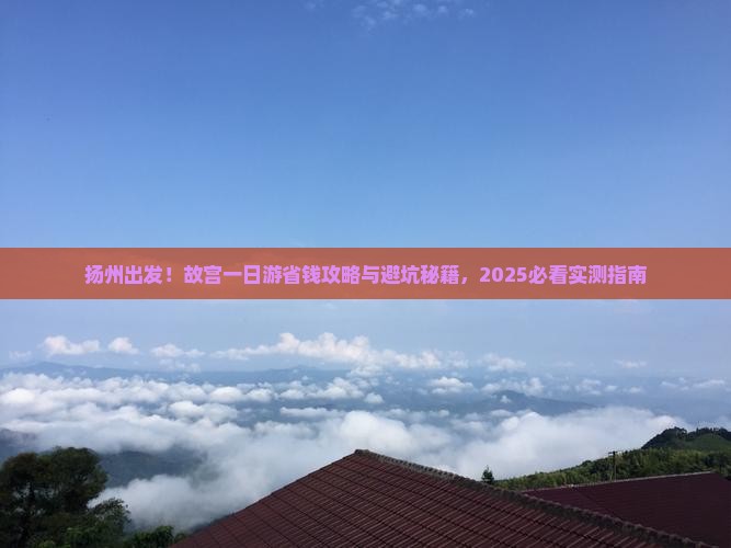 扬州到北京故宫博物院一日游