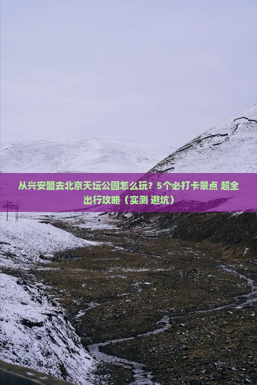 兴安盟去北京天坛公园哪里玩