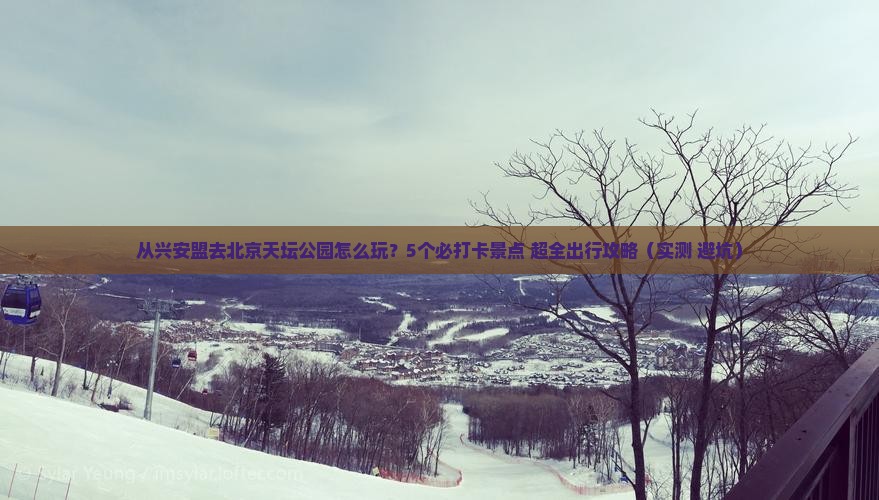 兴安盟去北京天坛公园哪里玩