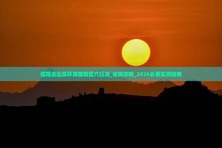 信阳去北京环球度假区六日游