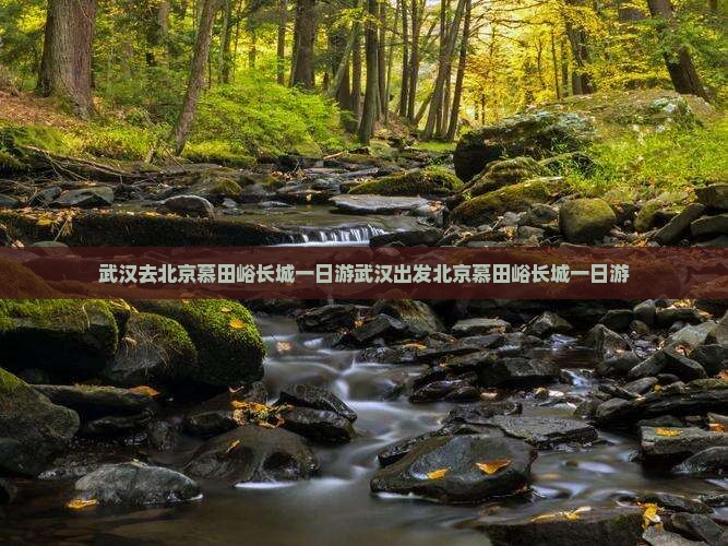 武汉去北京慕田峪长城一日游