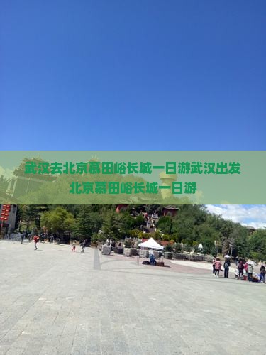 武汉去北京慕田峪长城一日游