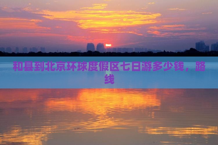 和县到北京环球度假区七日游