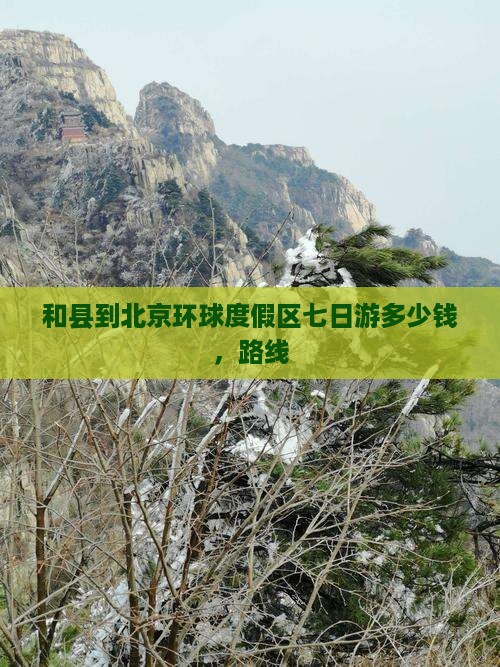 和县到北京环球度假区七日游