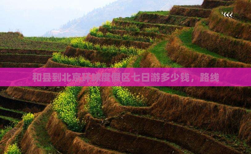 和县到北京环球度假区七日游