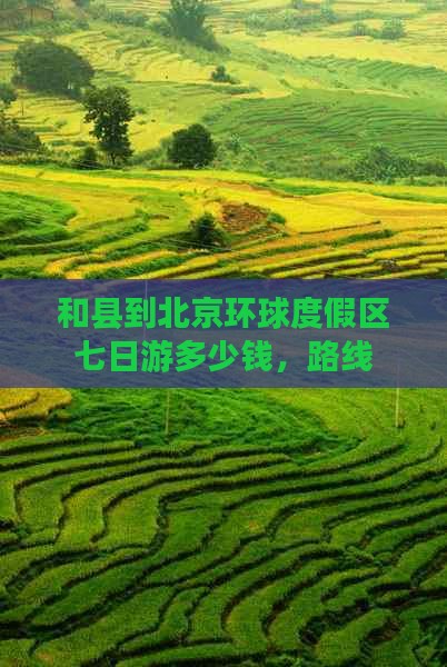 和县到北京环球度假区七日游