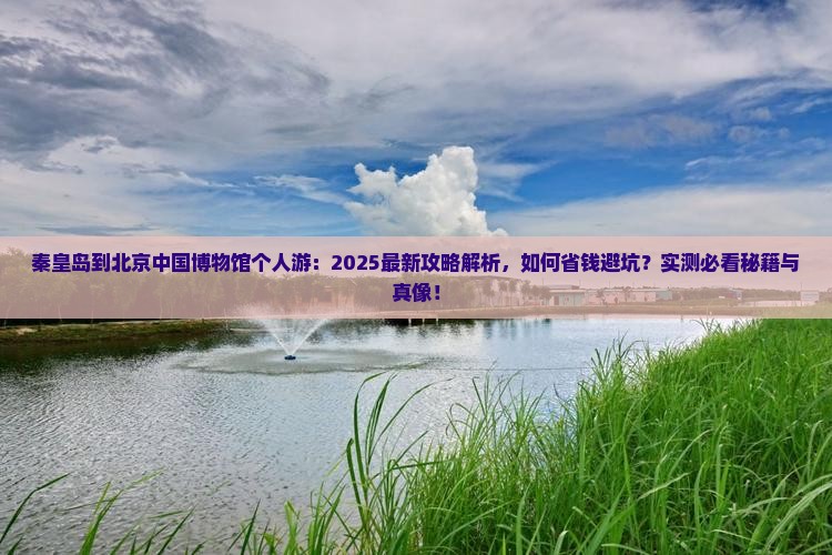 秦皇岛到北京中国国家博物馆个人游