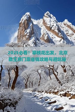 攀枝花去北京恭王府门票
